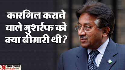 कारगिल विजय दिवस: मुशर्रफ ने रची थी साजिश, बीमारी से हो गई थी दर्दनाक जिंदगी, आखिरी वक्त में ऐसा था हाल Kargil Victory Day: Pervez Musharraf hatched a conspiracy of kargil war, illness made life painful