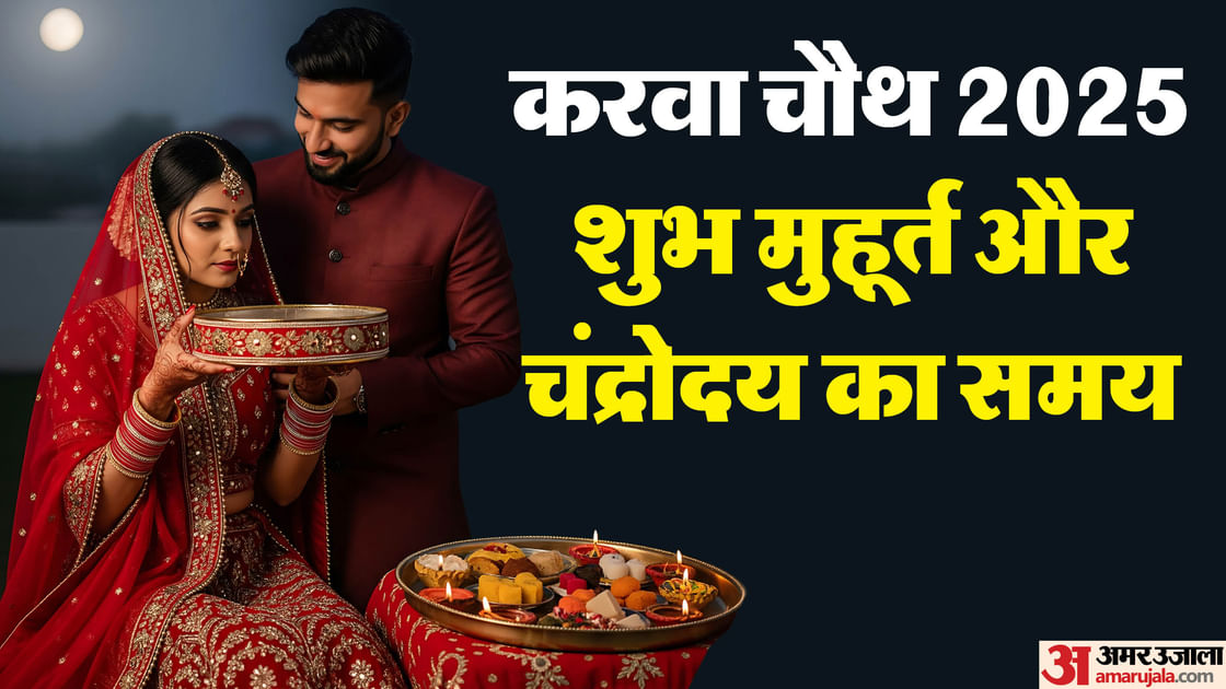 Karwa Chauth 2025 Puja Time: करवा चौथ का व्रत आज, जानें क्या रहेगा पूजा का मुहूर्त और कब निकलेगा चांद Karwa Chauth 2025 Shubh Muhurat Puja Vidhi Samagri Vrat Katha And Moonrise Time