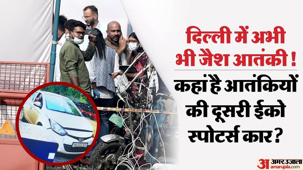 Delhi Blast Suspects arrived in two cars terrorists from Faridabad Jaish terrorist module are still in Delhi