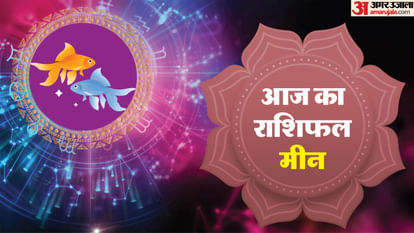 Aaj Ka Meen Rashifal: मीन राशि वालों के लिए कैसा रहेगा दिन, पढ़ें आज का राशिफल aaj ka meen rashifal 8 December 2025 today predictions daily rashifal