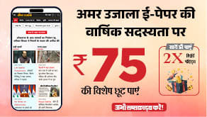 अमर उजाला ई-पेपर की वार्षिक सदस्यता पर 75 रुपये की छूट।