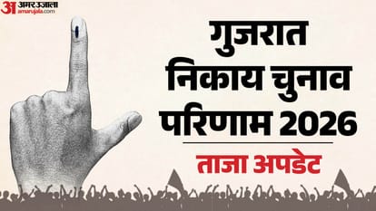 Gujarat Local Body Election Results 2026 Hindi Updates Counting Begins Across 15 Corporations