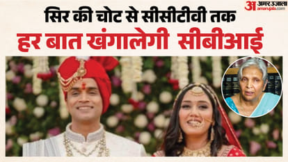 त्विषा शर्मा केस: मौत से पहले के हर मिनट का हिसाब जुटा रही सीबीआई, आमने-सामने होंगे सास गिरिबाला और पति समर्थ Twisha Sharma Death Case Mother-in-Law Giribala and Husband Samarth to Be Questioned Face-to-Face